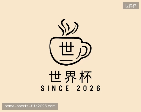 关于世界杯官方入口