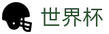 2026世界杯官网-开启博弈新章